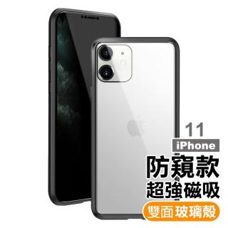 iPhone11 手機保護殼金屬防窺全包磁吸雙面玻璃保護殼款(iPhone11保護殼 iPhone11手機殼)