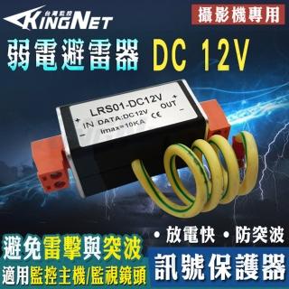 【KINGNET】監視器弱電 電源保護器 防雷器 避雷器 居家安全(防突波 放電快)