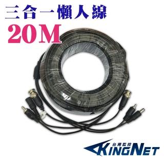 【KINGNET】3合一 20公尺攝影機DIY懶人線(BNC影像+AV聲音+DC電源)