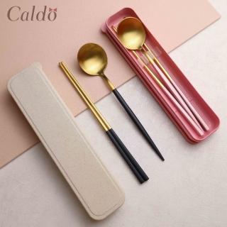 【Caldo 卡朵生活】小奢華隨身不鏽鋼餐具2件組(附盒)