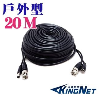 【KINGNET】戶外專用 20公尺攝影機DIY懶人線(BNC影像+DC電源)