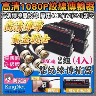 【KINGNET】高傳導絞線傳輸器 2組4入 AHD/TVI/CVI/類比 DIY首選 網路拉線 按壓式(絞線類)