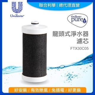 即期品【Unilever 聯合利華】Pureit龍頭式淨水器濾芯FTX30C05(1入)