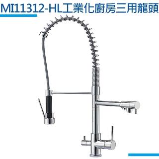 【MIDUOLI米多里】MI11312-HL工業化廚房三用龍頭