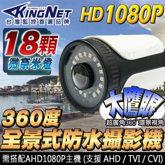 KINGNET 監視器攝影機 360度全景 HD 1080P 防剪線支架(防水槍型 環景鏡頭)