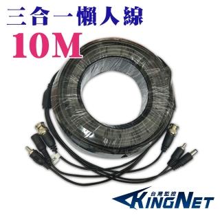 【KINGNET】3合一 10公尺攝影機DIY懶人線(BNC影像+AV聲音+DC電源)