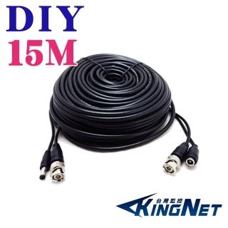 【KINGNET】15公尺攝影機DIY懶人線(BNC影像+DC電源)