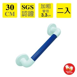 【雙手萬能】加粗型防滑安全扶手30cm 二入(藍色/一字型/安全輔具/衛浴扶手)