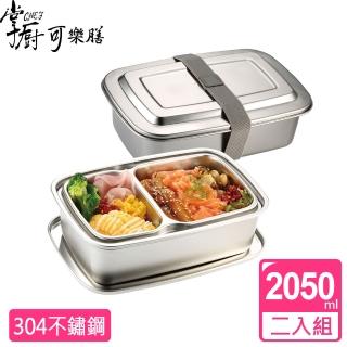 【掌廚可樂膳】304不鏽鋼雙層2050ML便當盒兩入組(2050ml)