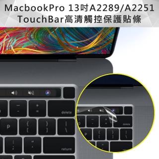 MacBook Pro 13吋 A2251/A2289TouchBar高清觸控保護貼條