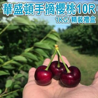 【櫻桃女王】華盛頓10R手摘櫻桃1公斤x1盒(1kg±10%/禮盒)(中秋禮盒)