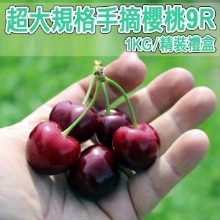 【櫻桃女王】華盛頓9R手摘櫻桃1公斤x1盒(超大規格 1Kg/盒)