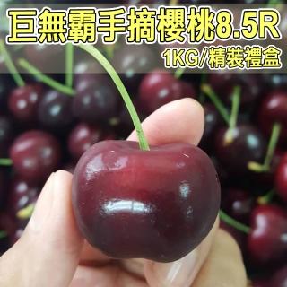 【櫻桃女王】華盛頓8.5R手摘櫻桃1公斤x1盒(巨無霸規格 1Kg/盒)