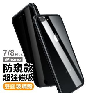 iPhone 7 8 Plus 金屬全包磁吸雙面玻璃防窺手機保護殼 黑色款(iPhone8PLUS手機殼 iPhone7PLUS手機殼)