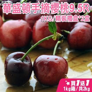 【櫻桃女王】華盛頓9.5R手摘櫻桃1公斤x2盒(大規格 1Kg/盒)