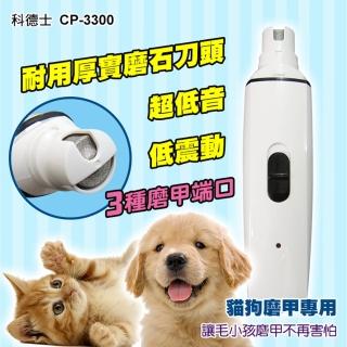 【伊德萊斯】寵物磨甲器 CP-3300(磨甲機 充電式靜音版 寵物 貓咪 狗狗剪指甲 指甲刀 電動磨甲機 電動)