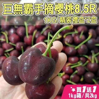 【櫻桃女王】華盛頓8.5R手摘櫻桃1公斤x2盒(巨無霸規格 1Kg/盒)