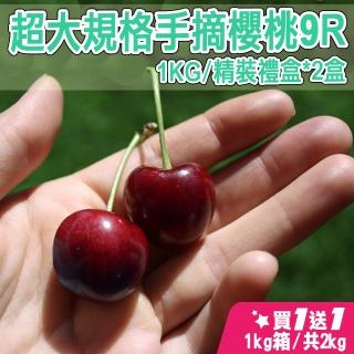 【櫻桃女王】華盛頓9R手摘櫻桃1公斤x2盒(超大規格 1Kg/盒)