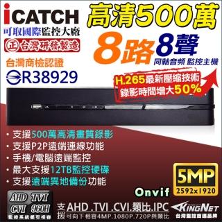 【KINGNET】AHD 500萬 8路監控主機DVR(5合1混合型 可取)