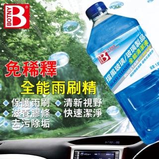 BOTNY 免稀釋全能雨刷精 1.8L 玻璃全能清潔液(免稀釋 直接新增至雨刷水箱即完成)