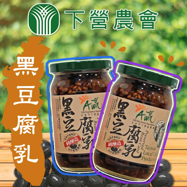 【下營農會】黑豆腐乳380gX1罐