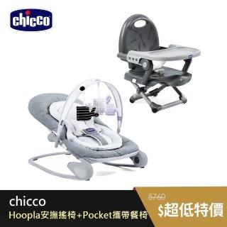 【Chicco】Hoopla可攜式安撫搖椅+Pocket snack攜帶式輕巧餐椅座墊(金屬鈦灰)