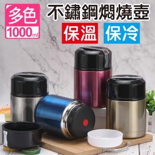 【新錸家居】304不鏽鋼燜燒壺1000ML(保溫杯罐 便當盒 飯盒 燜燒杯)(保溫瓶)