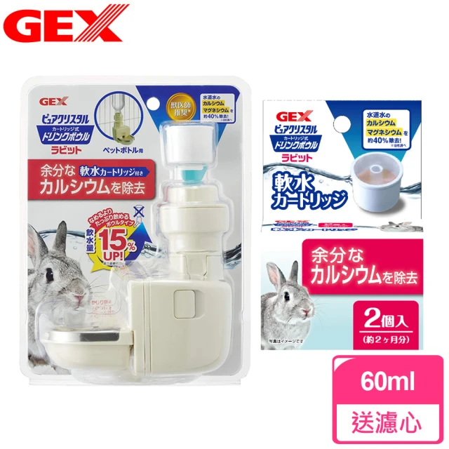 【GEX】濾水神器兔用防咬型+濾心1盒(防咬鋼圈)