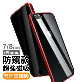 iPhone 7 8 Plus 防窺金屬全包磁吸雙面手機保護殼 紅色款(iPhone8PLUS手機殼 iPhone7PLUS手機殼)