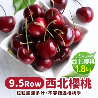 【優鮮配】華盛頓西北9.5ROW櫻桃1.8kgx1盒(1.8kg/禮盒)