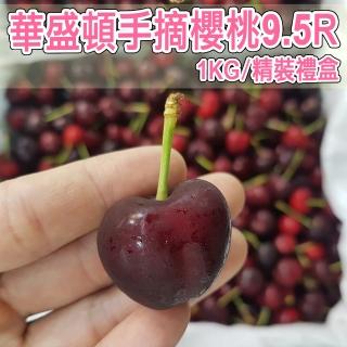 【櫻桃女王】華盛頓9.5R手摘櫻桃1公斤x1盒(大規格 1Kg/盒)