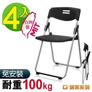 【G+ 居家】MIT輕便合椅-黑4入(塑鋼椅/折疊椅/會議椅/活動展覽椅/接待椅會客椅/培訓椅/靠背椅)