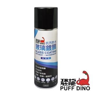 【PUFF DINO 恐龍】抗汙防水玻璃鍍膜220ml(強效型 抗汙防水 撥水 防水垢)