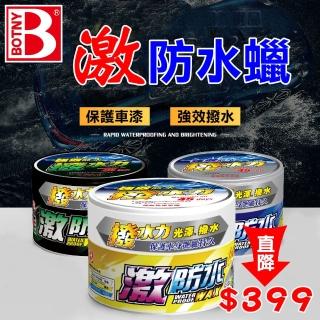 【BOTNY】激防水蠟 300g 淺色車 深色車 金屬色車(保護車漆 強效撥水 保護車色 耐用持久)