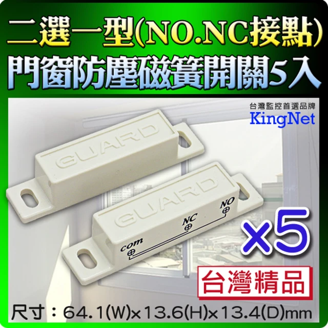 KINGNET 門窗防塵磁簧感測器 NO/NC雙用磁簧(超值5入)