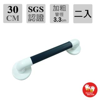 【雙手萬能】加粗型防滑安全扶手30cm 二入(深藍色/一字型/安全輔具/衛浴扶手)