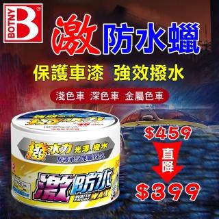 【BOTNY】激防水蠟 300g 淺色車 深色車 金屬色車(汽車美容 清潔 打蠟 保養 拋光 鍍膜 撥水)