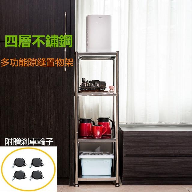 【誠宜居家】40x35x117公分 四層不鏽鋼隙縫架-加強底部橫梁(贈輪組 廚房架 置物架 收納架 隙縫架 架子)