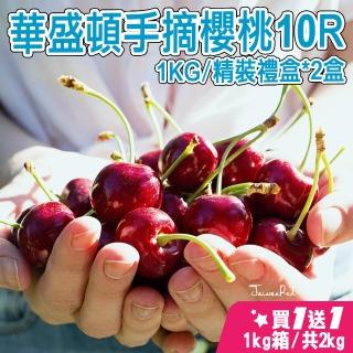 【櫻桃女王】華盛頓10R手摘櫻桃1公斤x2盒(1kg/禮盒)(中秋禮盒)