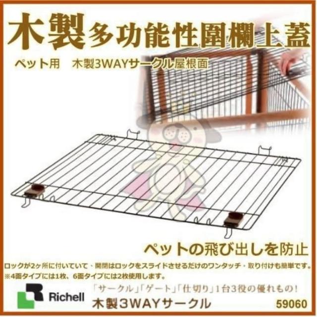 Richell 利其爾 折疊3用木製圍籠(附門)屋頂面 ID59060