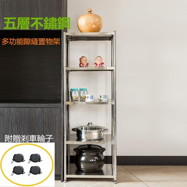 【誠宜居家】40x35x155公分 五層不鏽鋼隙縫架-加強底部橫梁(贈輪組-廚房架 置物架 收納架 隙縫架 架子)