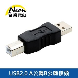 【臺灣霓虹】USB2.0 A公轉B公轉接頭