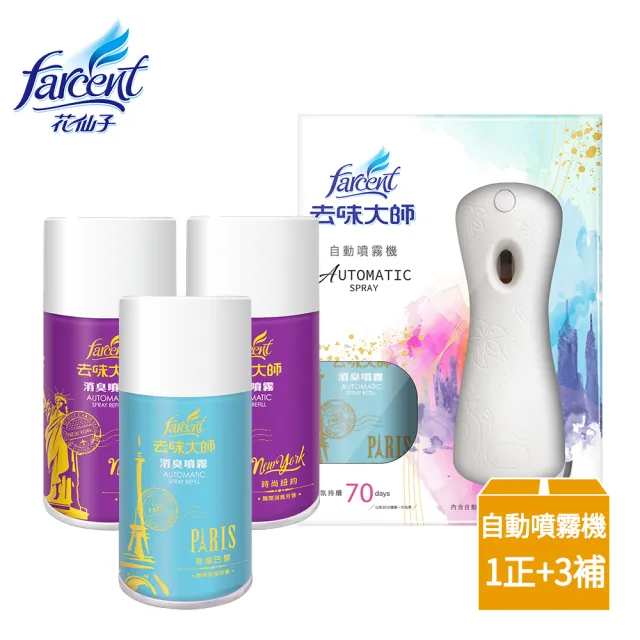 【去味大師】自動噴霧機超值5入組(自動噴霧機x1+消臭噴霧罐x4瓶)