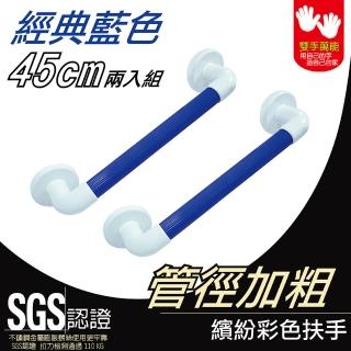 【雙手萬能】加粗型防滑安全扶手45cm 二入(藍色/一字型/C型/安全輔具/衛浴扶手)