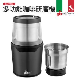 【Giaretti珈樂堤】多功能咖啡研磨機(GL-9237)