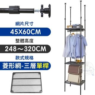 【居家cheaper】MIT頂天立地菱形網三層單桿衣架組45X60X248-320CM(層架鐵架 置物架 伺服器架)