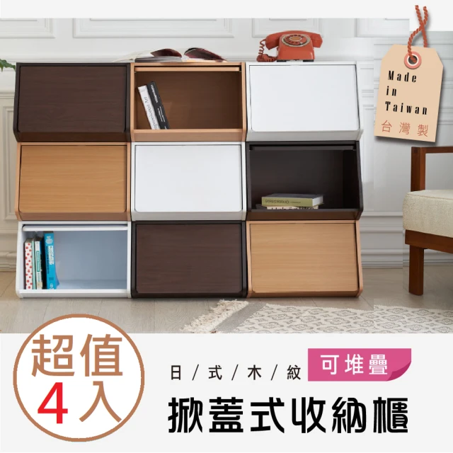 Ashley House 4入組-MIT台灣製造-掀蓋式可推疊收納櫃可堆疊/展示櫃/書櫃(3色可選)