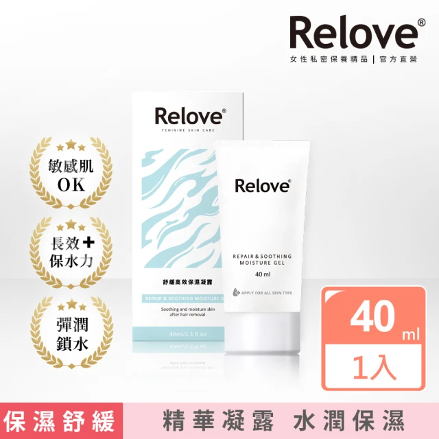 【Relove】舒潤 -舒緩高效保濕凝露40ml(私密保養、私密清潔)
