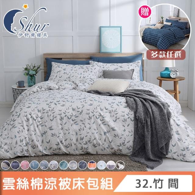 【ISHUR 伊舒爾】買1送1 台灣製 雲絲棉 涼被床包組(單人 雙人 加大 均一價 多款任選 舒柔棉/ISHUR伊舒爾)