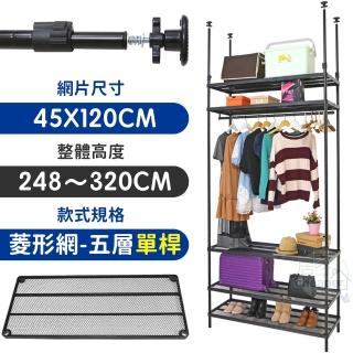 【居家cheaper】MIT頂天立地菱形網五層單桿衣架組45X120X248-320CM(層架鐵架 置物架 伺服器架)